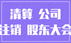 公司帐上盈利注销都交什么税