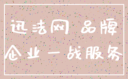 迅法网 品牌_企业一战服务