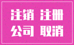 公司已经注销营业执照需要回收吗