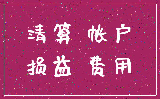 清算 帐户_损益 费用