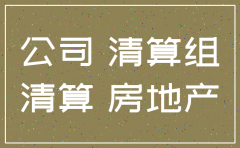 公司注销房产过户税率