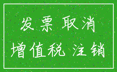 发票 取消_增值税 注销