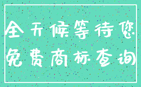 全天候等待您_免费商标查询