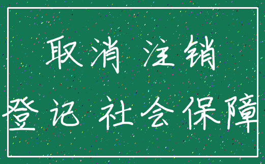 取消 注销_登记 社会保障
