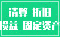公司注销时预估的成本如何处理