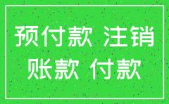 预付账款公司注销如何清理
