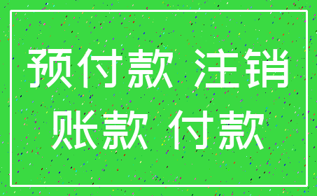 预付款 注销_账款 付款