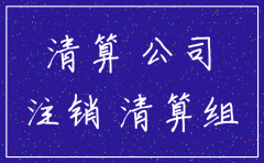 公司注销时个人股东的个税是否需要清欠