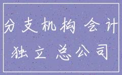 分公司注销后原先的科目余额怎么办
