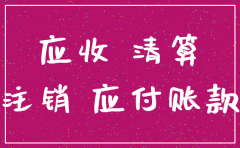 公司清算注销时应付账款有余额