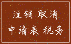注销的公司名还能启用