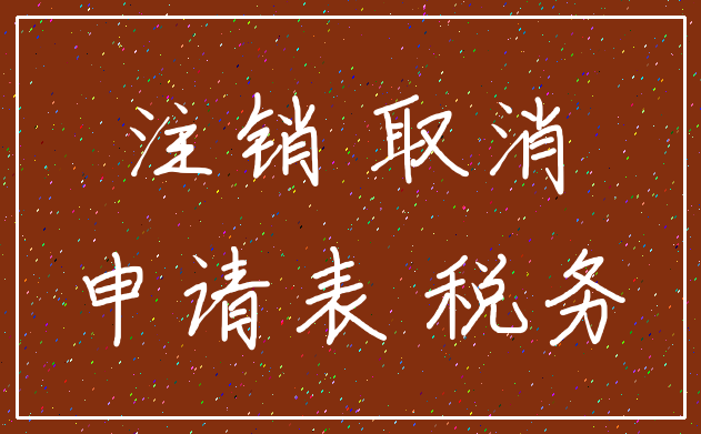 注销 取消_申请表 税务