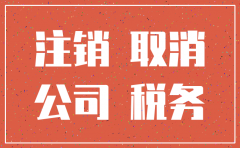 被收购的公司需要税务要注销吗
