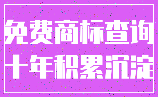 免费商标查询_十年积累沉淀