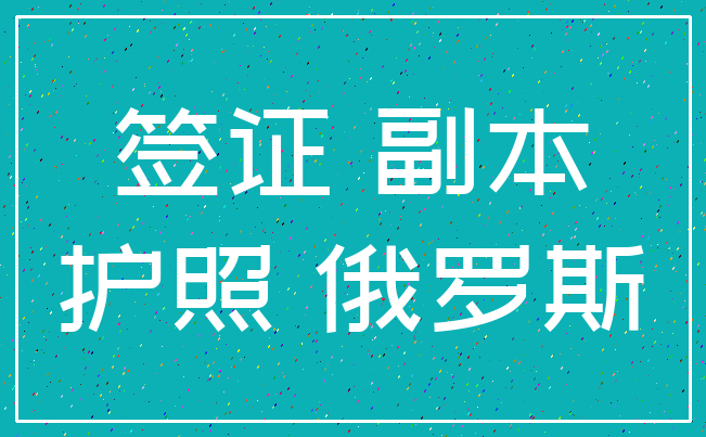 签证 副本_护照 俄罗斯