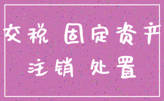 注销公司资产要交税吗