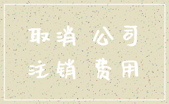 重庆注销公司需要多长时间