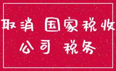 注销公司座机要求