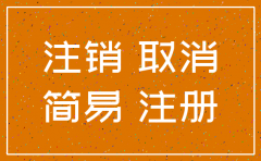 公司简易注销最新规定