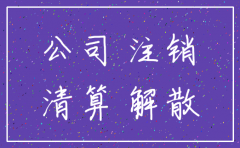 投资公司注销后还在营业