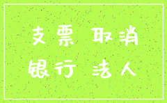 公司基本户注销需要啥资料