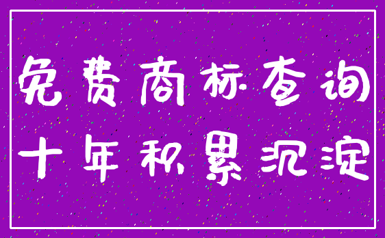 免费商标查询_十年积累沉淀