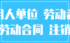 原公司注销了怎么开工作证明怎么写