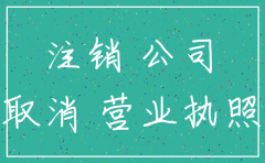 公司注销先清税