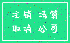 公司注销后有清算信息