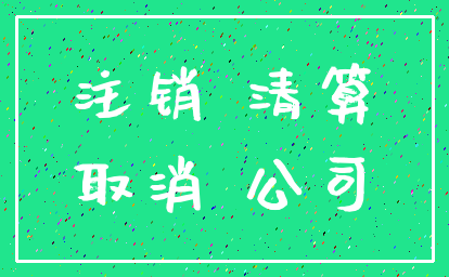 注销 清算_取消 公司