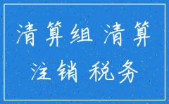 注销分公司其他应付交税