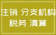 分公司税务注销总公司批复文件模板