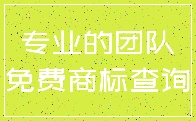 专业的团队_免费商标查询