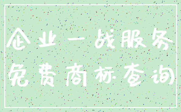 企业一战服务_免费商标查询