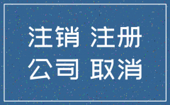 公司已经注销营业执照需要回收吗