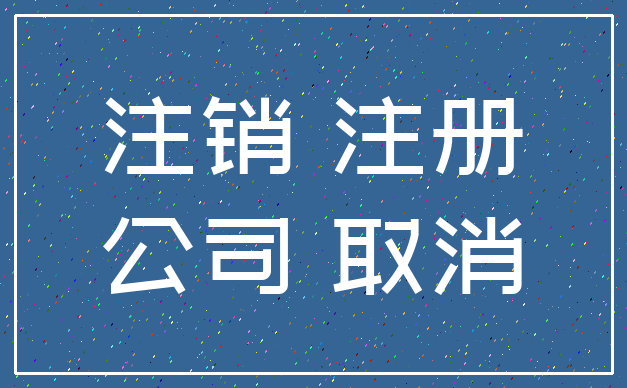 注销 注册_公司 取消