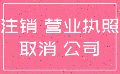 注销公司营业执手续