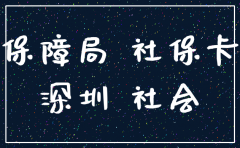 深圳公司注销补社保卡