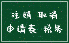 前公司注销启用新公司的说明