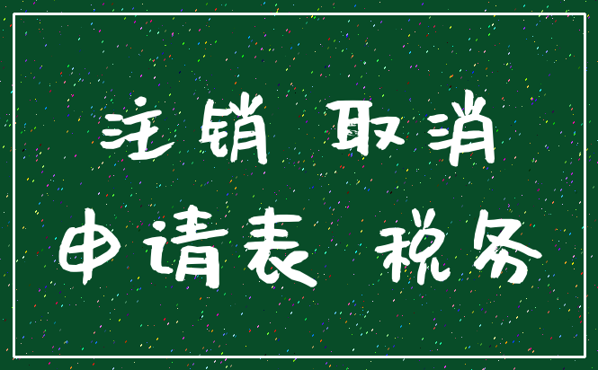 注销 取消_申请表 税务
