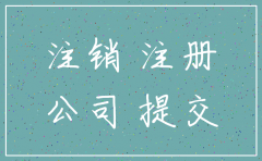 公司注销之后还需办什么手续