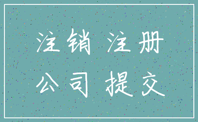 注销 注册_公司 提交