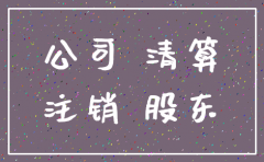 已注销登记还能以公司名义起诉