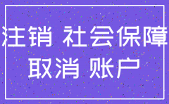 公司注销社保办理资料