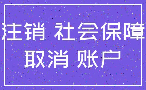 注销 社会保障_取消 账户