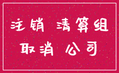 公司注销 费用天津代办公司注销