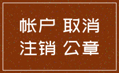 公司银行账户注销说明函