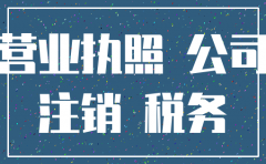 南岸区公司工商注销资料