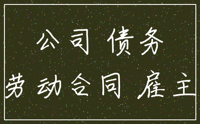 公司 债务_劳动合同 雇主