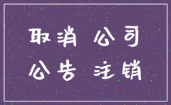重庆注销公司指定的登报机构